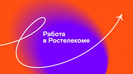 Разработка HR-бренда для компании «Ростелеком»