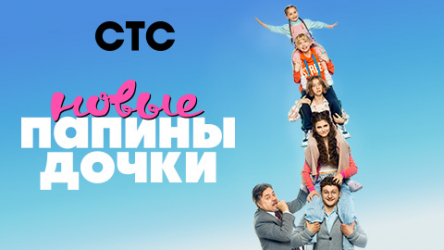 ВОЗВРАЩЕНИЕ «ПАПИНЫХ ДОЧЕК»