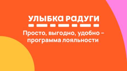 Просто, выгодно, удобно – программа лояльности «Улыбка радуги»