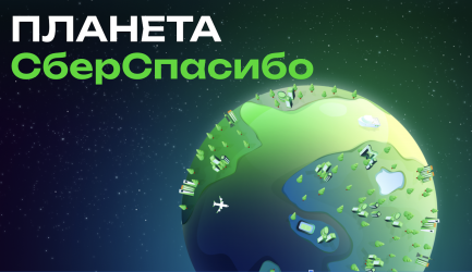 Планета СберСпасибо