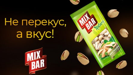 MIXBAR: НЕ ПЕРЕКУС, А ВКУС!