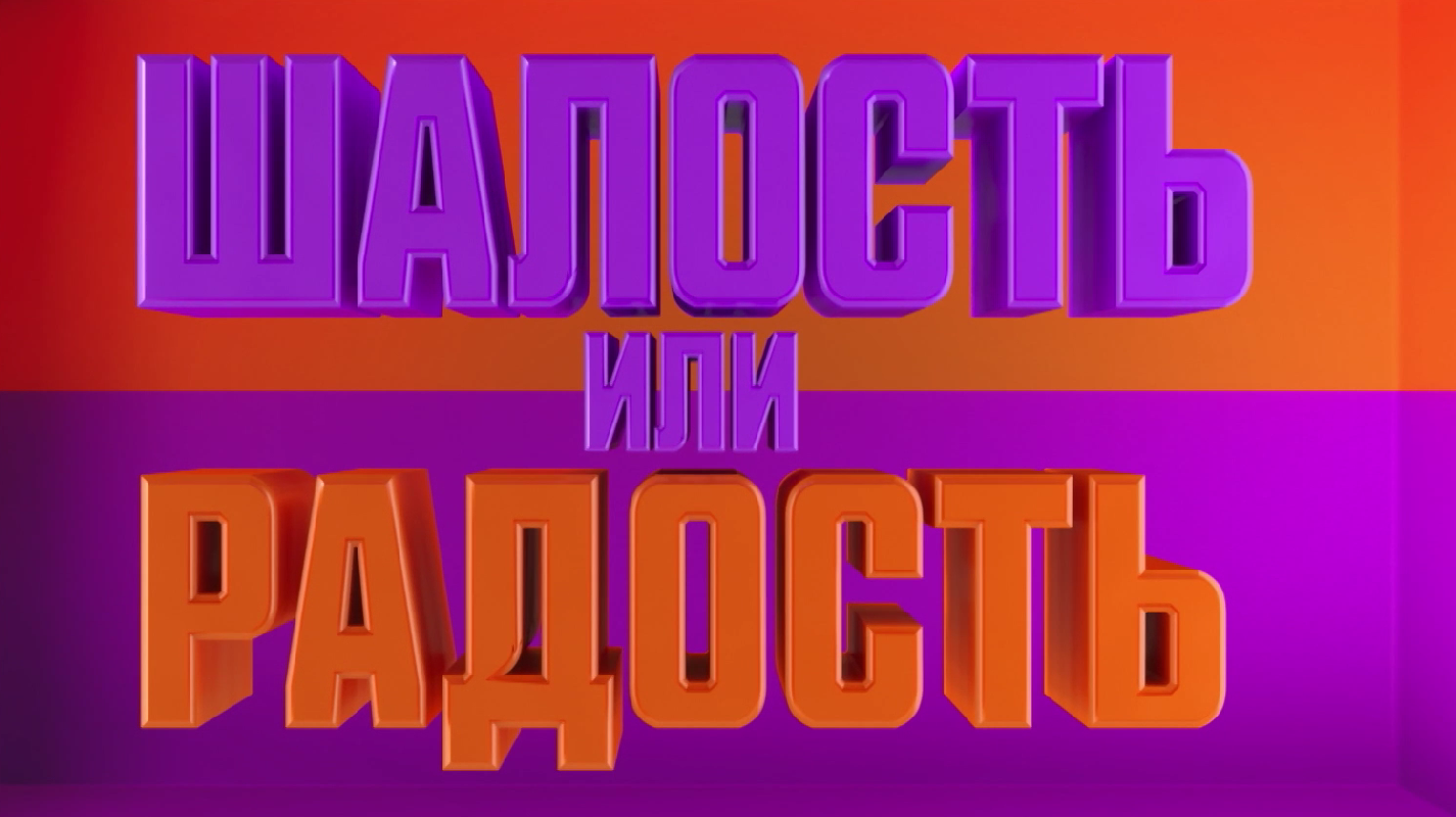 Шалость или Радость