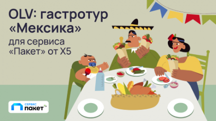 OLV: гастротур «Мексика» для сервиса «Пакет» от X5