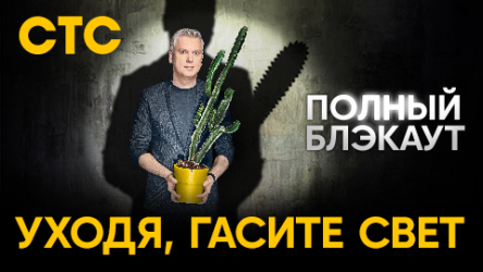 «СВЕТЛАКОВ, МОРГНИ, ЕСЛИ ХОЧЕШЬ ВЕРНУТЬСЯ»