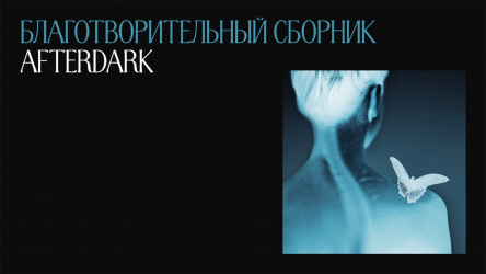 Благотворительный сборник Afterdark