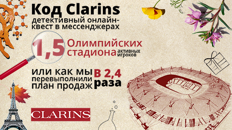Детективный онлайн-квест «КОД CLARINS»: как мы пробудили геймерский азарт у девушек в бьюти-сегменте и превысили KPI почти в 2,5 раза!