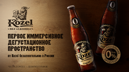 Kozel. Погрузись в тёмное.