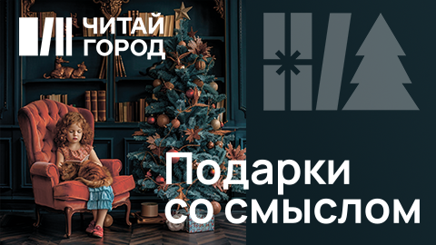 Новогодние подарки со смыслом в Читай-город