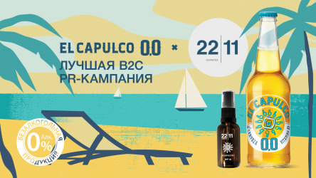 Как мы провели лето с El Capulco 0.0