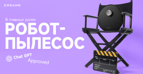 “Любовь + Грязь + Роботы-пылесосы”: Первый AI-сериал c пылесосом в главной роли