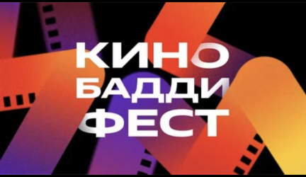 Яндекс КиноБаддиФест