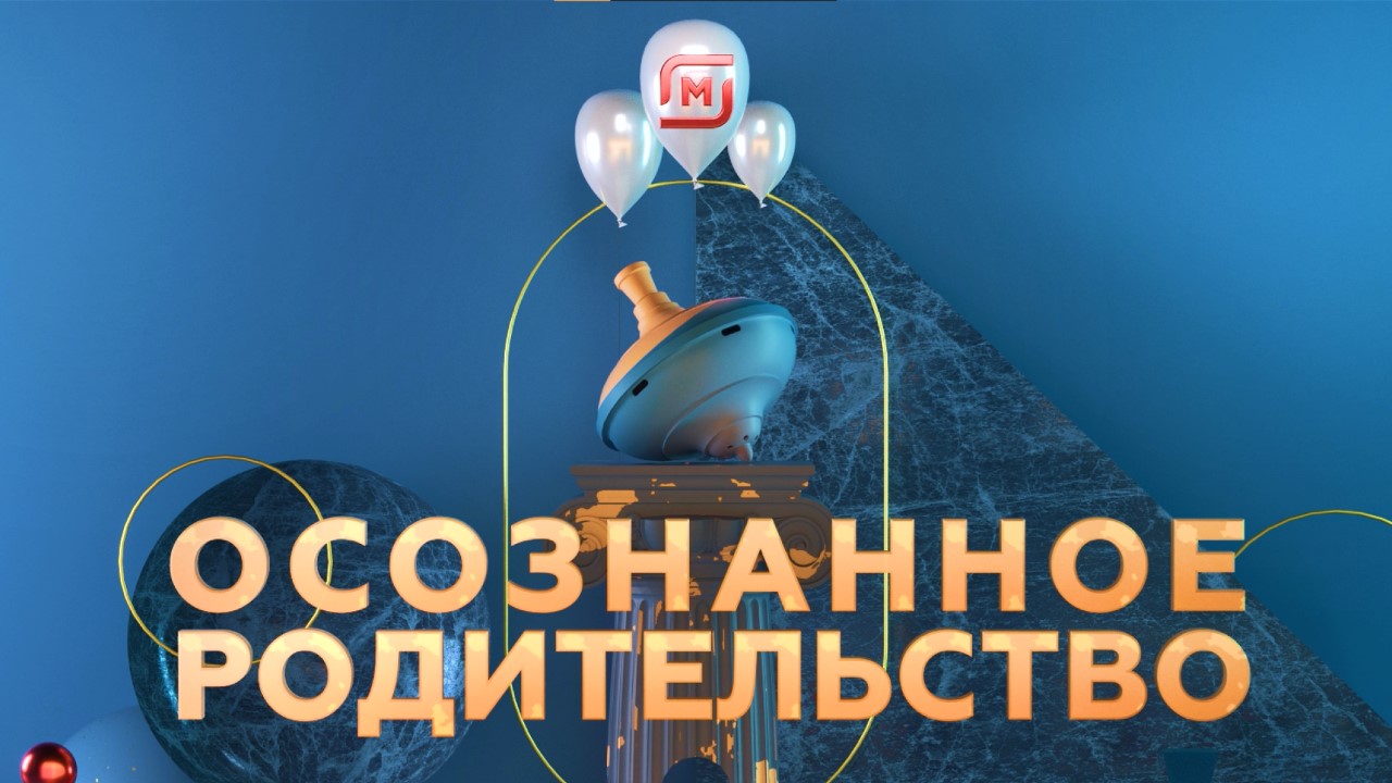 Цикл видеоподкастов «Осознанное родительство»