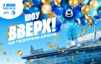 Шоу закрытия сезона «ВВЕРХ!» на «Газпром Арене»