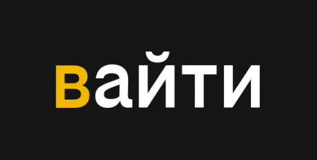 DIY-медиа beeline cloud «вАЙТИ»