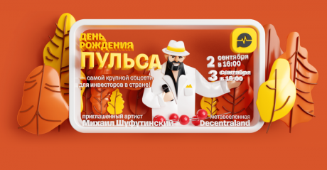 День рождения социальной сети «Пульс» и первый в истории концерт российского артиста в метавселенной