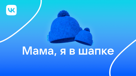 Мама, я в шапке