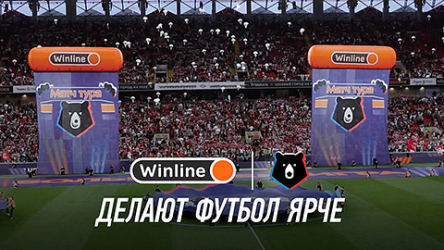 Winline и РПЛ делают футбол ярче
