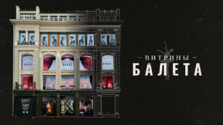 Витрины балета