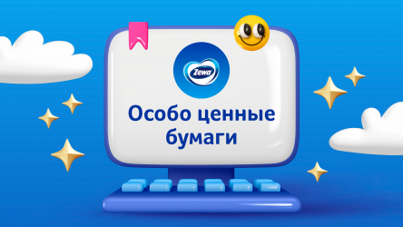 Telegram-канал бренда Zewa «Особо ценные бумаги»