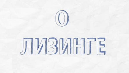 Серия обучающих видеороликов о лизинге в необычной подаче