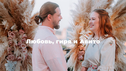 Любовь, гиря и Авито