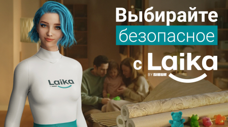 Выбирайте безопасное с Laika
