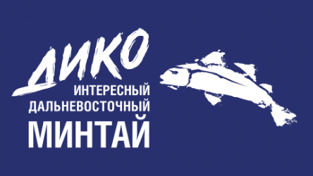 Дико интересный Дальневосточный Минтай