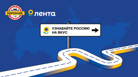 «Узнавайте Россию. На вкус»