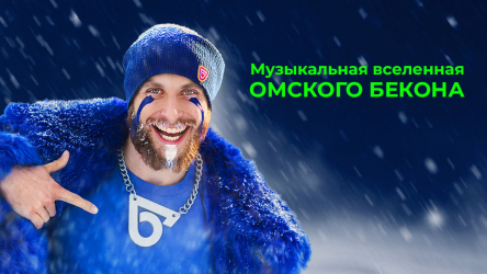 Музыкальная Вселенная Омского бекона