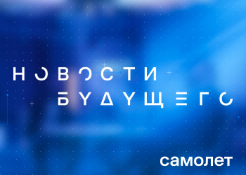 YouTube-шоу «Новости Будущего» от «Самолет»