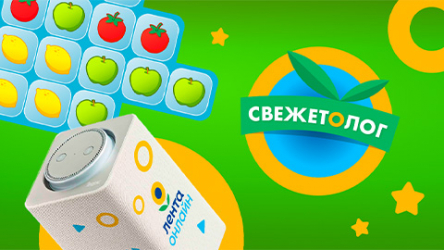 «Лента Онлайн»: повышение активности покупателей с помощью онлайн-игры «Свежетолог»