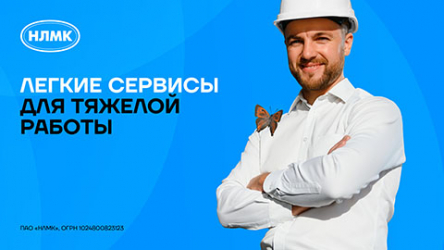 Имиджевая рекламная кампания бренда НЛМК 