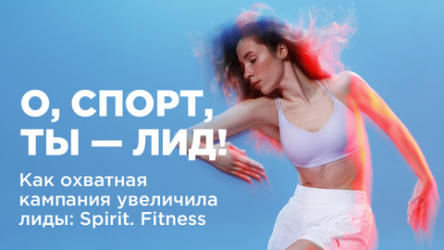 О, спорт, ты — лид! Как охватная кампания увеличила лиды: Spirit Fitness