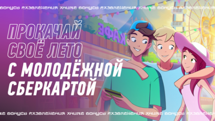 Прокачай своё лето с молодёжной СберКартой