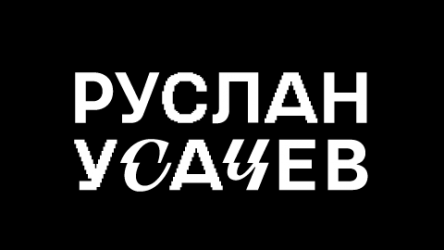 Ребрендинг айдентики видеоблогов Руслана Усачева