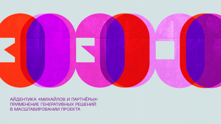 Айдентика «Михайлов и Партнёры»: применение генеративных решений в масштабировании проекта