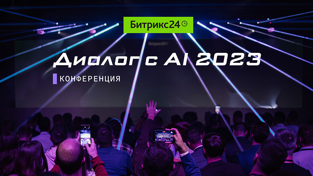 Конференция Диалог с AI 2023