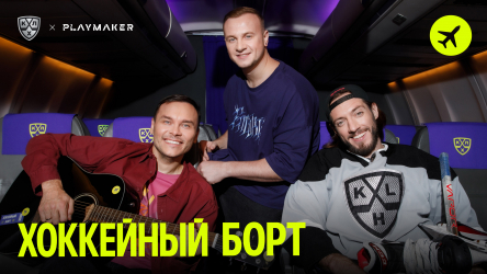 Пристегнитесь, это шоу «‎Хоккейный борт» от КХЛ