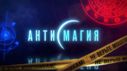 Промокампания 360 к запуску телепроекта «Антимагия»