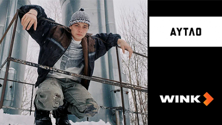 Коллаборация Wink х Аутло в рамках промо сериала «Слово пацана. Кровь на асфальте»