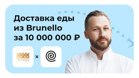 Доставка еды из Brunello за 10 000 000 ₽ на частном самолете