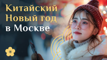 Китайский Новый год в Москве