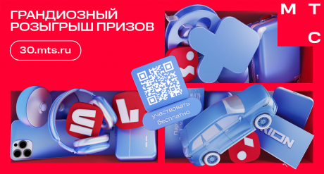 Грандиозный розыгрыш призов в честь 30-летия МТС