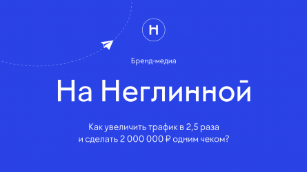 Бренд-медиа торгового центра: как увеличить трафик в 2,5 раза и сделать чек в 2 млн?