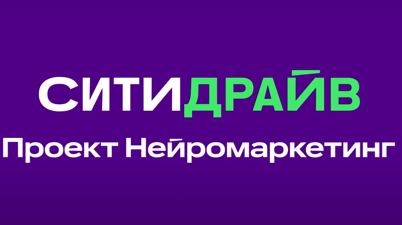 Нейромаркетинг: как Ситидрайв научился читать мысли каршероводов?