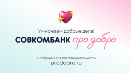 Платформа для благотворительности «Совкомбанк про добро» - prodobro.ru