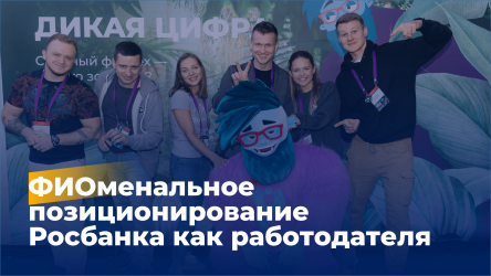 ФИОменальное позиционирование Росбанка как работодателя