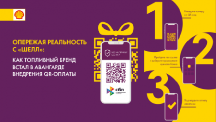 «Шелл» опережает реальность: как топливный бренд встал в авангарде внедрения QR-оплат