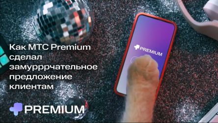 МТС Premium - выКОТная подписка