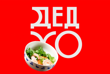 Ребрендинг и создание единой айдентики франшизы сети бистро «Дед Хо»